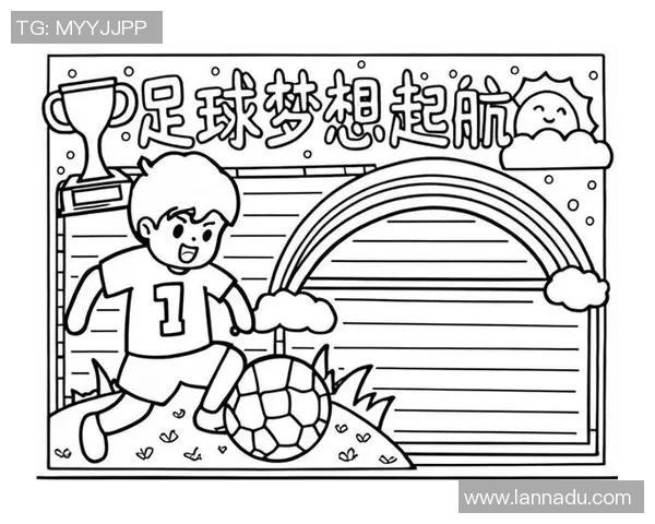 追寻梦想的足迹足球明星童年理想与奋斗历程的启示 追寻梦想的足迹足球明星童年理想与奋斗历程的启示