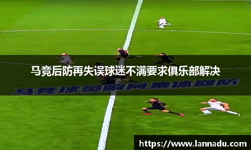 马竞后防再失误球迷不满要求俱乐部解决