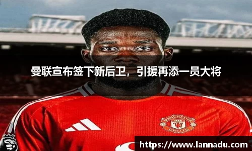 曼联宣布签下新后卫，引援再添一员大将