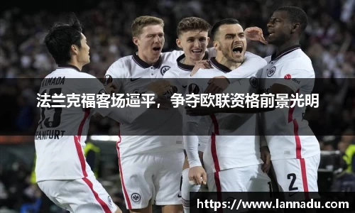 法兰克福客场逼平，争夺欧联资格前景光明