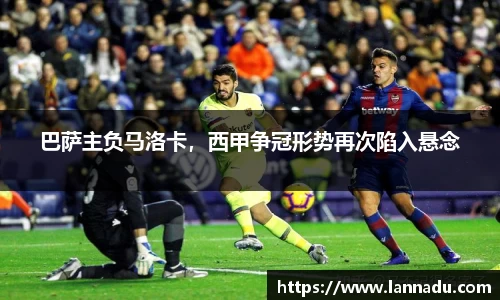 巴萨主负马洛卡，西甲争冠形势再次陷入悬念