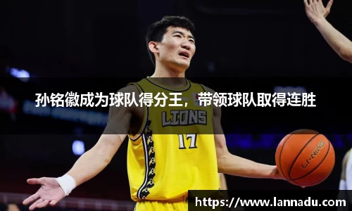 孙铭徽成为球队得分王，带领球队取得连胜