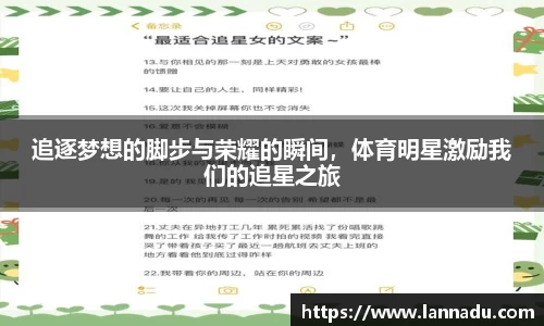 追逐梦想的脚步与荣耀的瞬间，体育明星激励我们的追星之旅