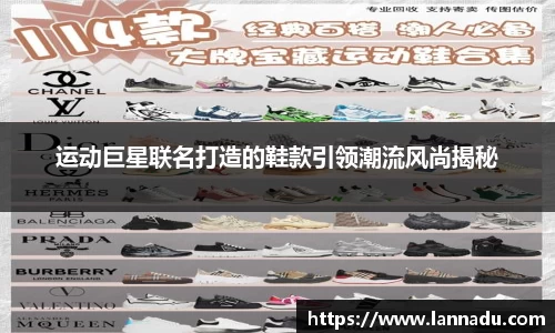 运动巨星联名打造的鞋款引领潮流风尚揭秘