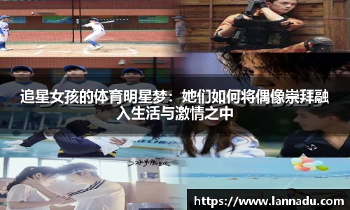 追星女孩的体育明星梦：她们如何将偶像崇拜融入生活与激情之中