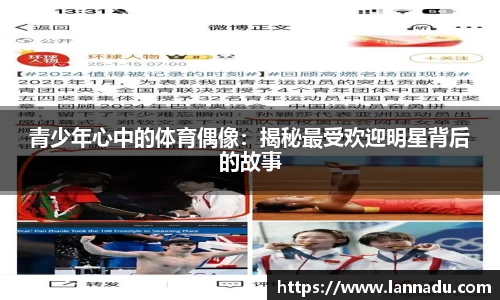 青少年心中的体育偶像：揭秘最受欢迎明星背后的故事