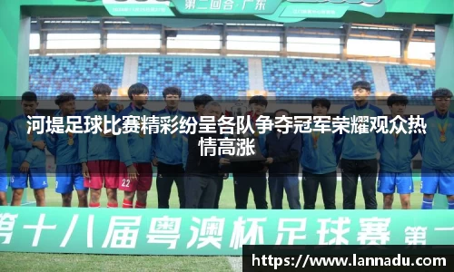 河堤足球比赛精彩纷呈各队争夺冠军荣耀观众热情高涨