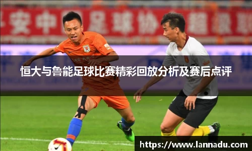 恒大与鲁能足球比赛精彩回放分析及赛后点评