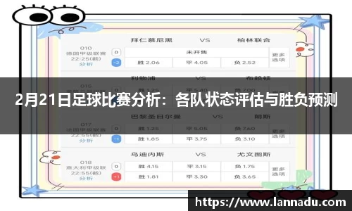 2月21日足球比赛分析：各队状态评估与胜负预测