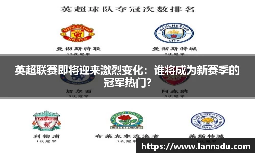 英超联赛即将迎来激烈变化：谁将成为新赛季的冠军热门？