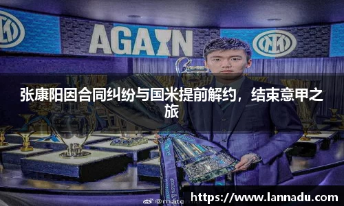 张康阳因合同纠纷与国米提前解约，结束意甲之旅