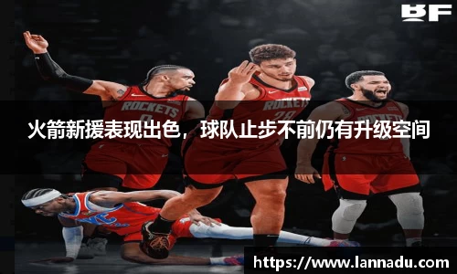 火箭新援表现出色，球队止步不前仍有升级空间