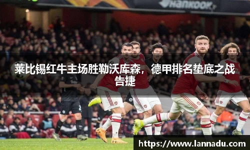 莱比锡红牛主场胜勒沃库森，德甲排名垫底之战告捷