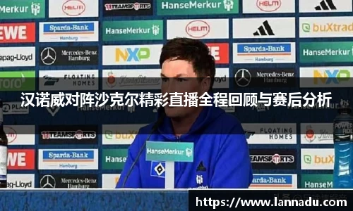 汉诺威对阵沙克尔精彩直播全程回顾与赛后分析