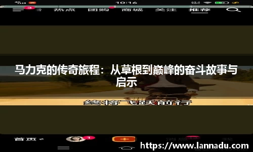 马力克的传奇旅程：从草根到巅峰的奋斗故事与启示