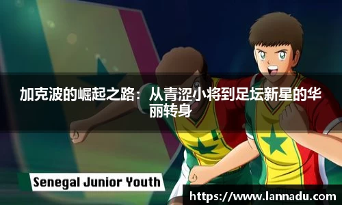 加克波的崛起之路:从青涩小将到足坛新星的华丽转身