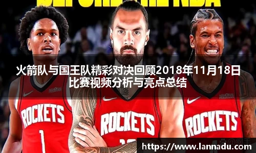 火箭队与国王队精彩对决回顾2018年11月18日比赛视频分析与亮点总结