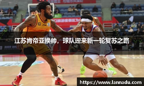 江苏肯帝亚换帅，球队迎来新一轮复苏之路
