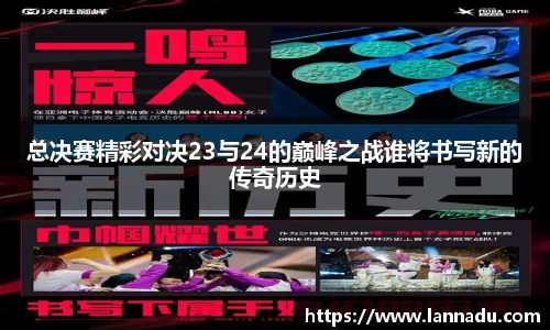 总决赛精彩对决23与24的巅峰之战谁将书写新的传奇历史