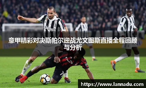意甲精彩对决斯帕尔迎战尤文图斯直播全程回顾与分析