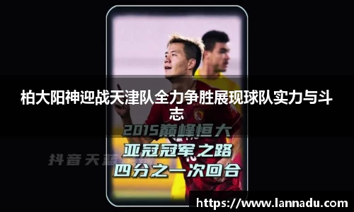 柏大阳神迎战天津队全力争胜展现球队实力与斗志