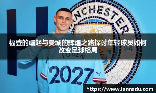 福登的崛起与曼城的辉煌之路探讨年轻球员如何改变足球格局