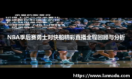 NBA季后赛勇士对快船精彩直播全程回顾与分析