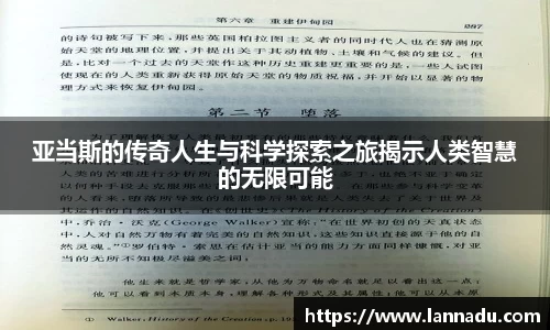 亚当斯的传奇人生与科学探索之旅揭示人类智慧的无限可能
