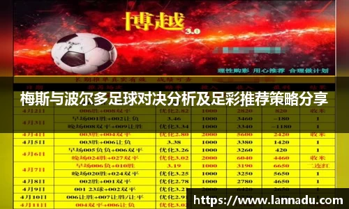 梅斯与波尔多足球对决分析及足彩推荐策略分享