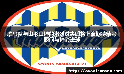 群马队与山形山神的激烈对决即将上演期待精彩瞬间与精彩进球
