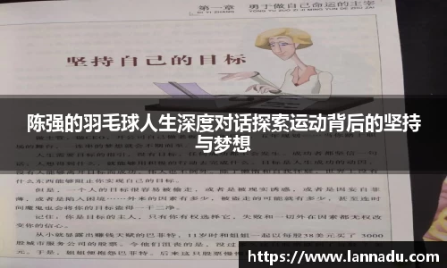 陈强的羽毛球人生深度对话探索运动背后的坚持与梦想