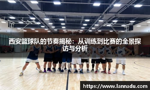 西安篮球队的节奏揭秘：从训练到比赛的全景探访与分析