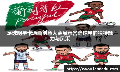 足球明星卡通画创意大赛展示各路球星的独特魅力与风采